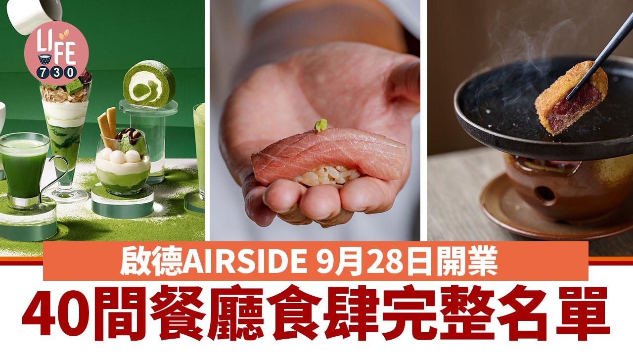 啟德AIRSIDE餐廳｜啟德AIRSIDE 9月28日開業 40間餐廳食肆完整名單 日韓人氣過江龍美食/釜山燒肉/立食壽司(持續更新)