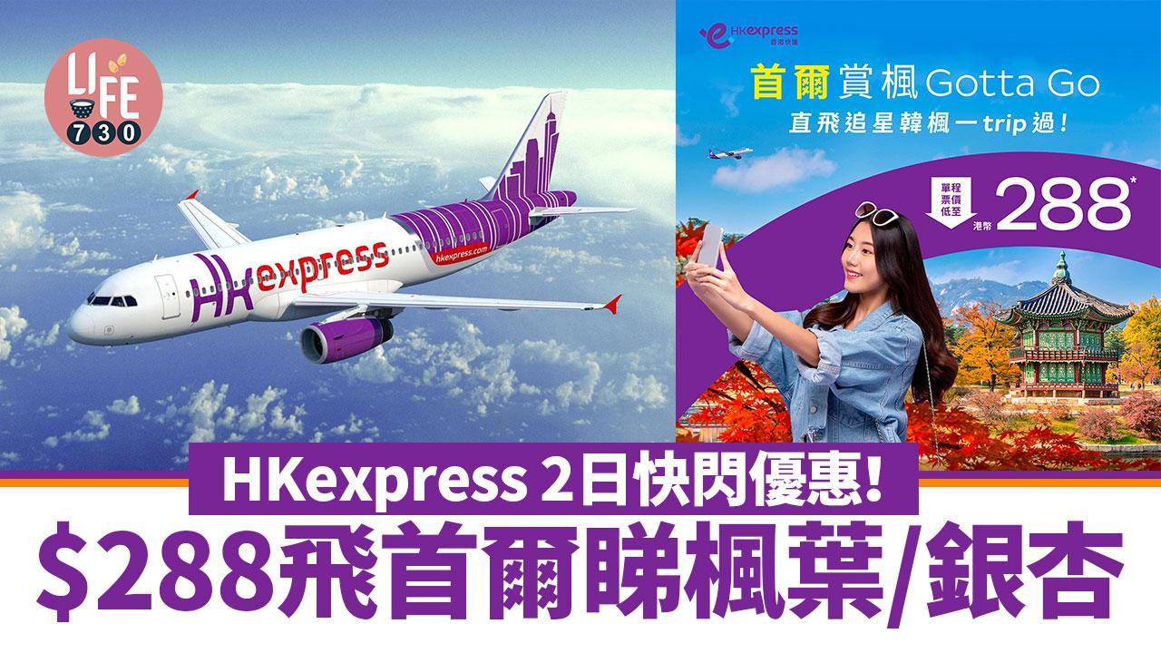 HK Express機票優惠｜HKexpress 2日快閃優惠！$288飛首爾睇楓葉/銀杏