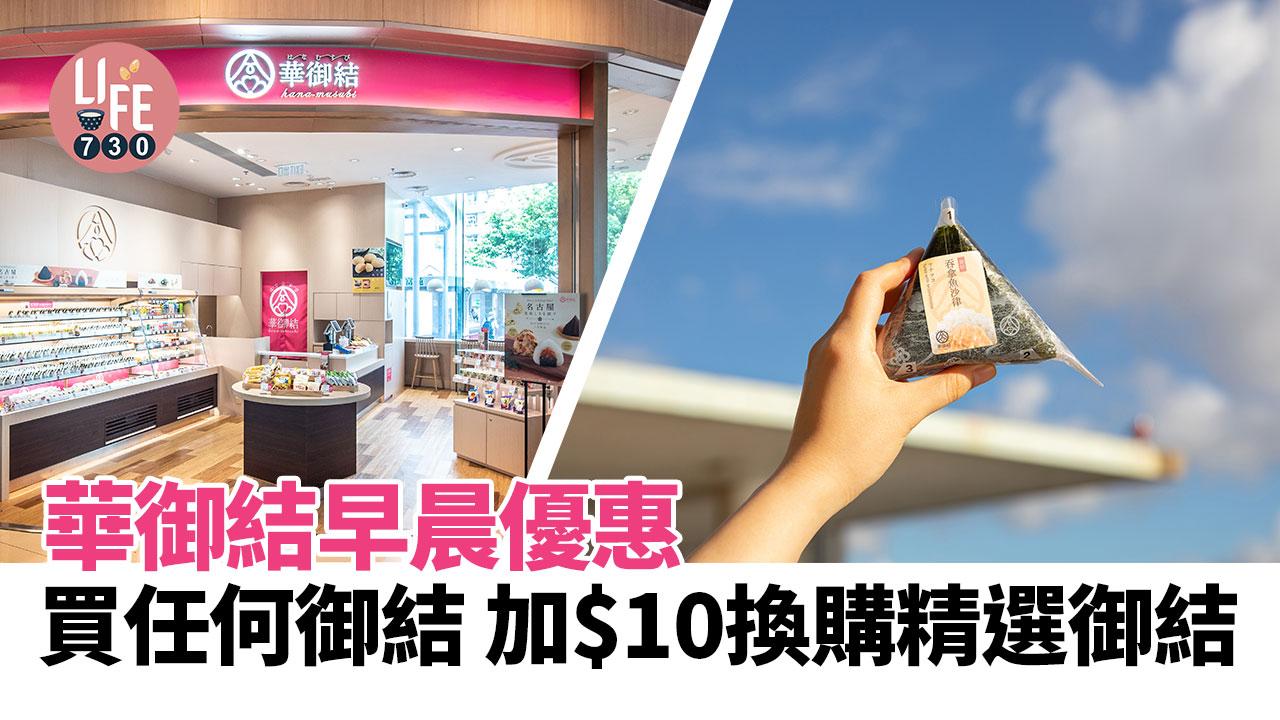 限時10天｜華御結早晨大激賞 買任何御結加$10換購精選御結 