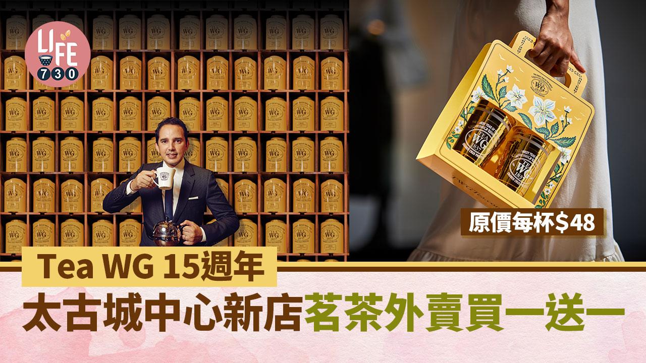 著數優惠｜Tea WG 15週年 太古城中心新店茗茶外賣買一送一 原價每杯$48