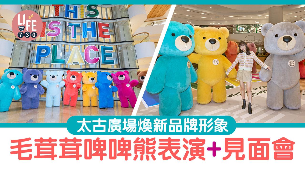 太古廣場煥新品牌形象 毛茸茸啤啤熊快閃表演+見面會