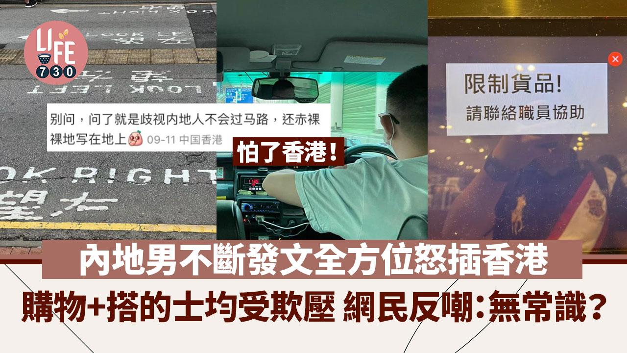網上熱話｜內地男頻頻發文踩香港 購物被限制+搭的士需付額外車， 港網民：搞清楚先呻好嗎？