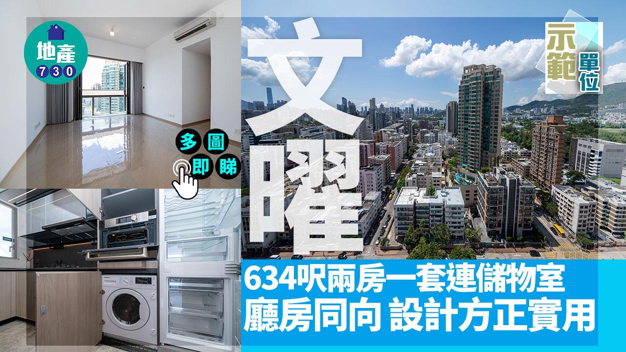 示範單位｜九龍城文曜634呎兩房一套連儲物室 廳房同向 設計方正實用｜多圖