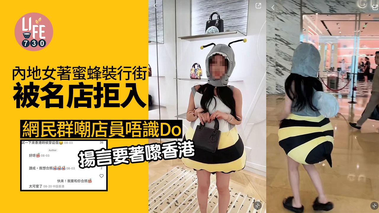 內地女著蜜蜂裝行街被名店拒入 網民群嘲店員唔識Do揚言要著嚟香港