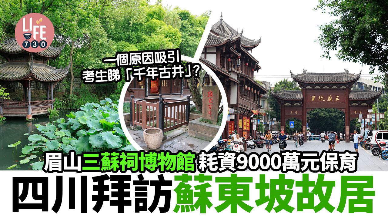 四川旅遊｜四川拜訪蘇東坡故居 眉山三蘇祠博物館 耗資9000萬元保育  