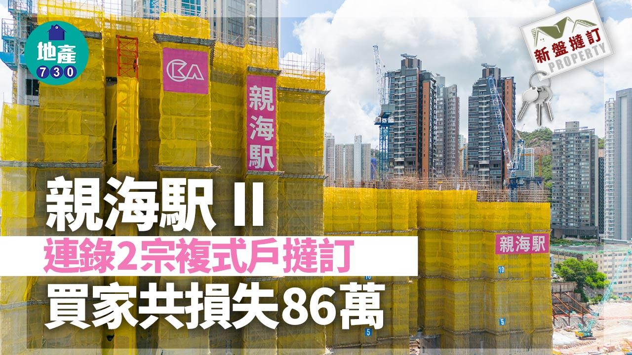 新盤撻訂｜親海駅II連錄2宗複式戶撻訂 買家共損失86萬