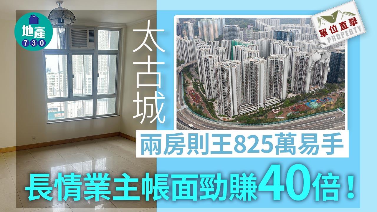 單位直擊｜太古城兩房則王825萬易手 長情業主帳面勁賺40倍