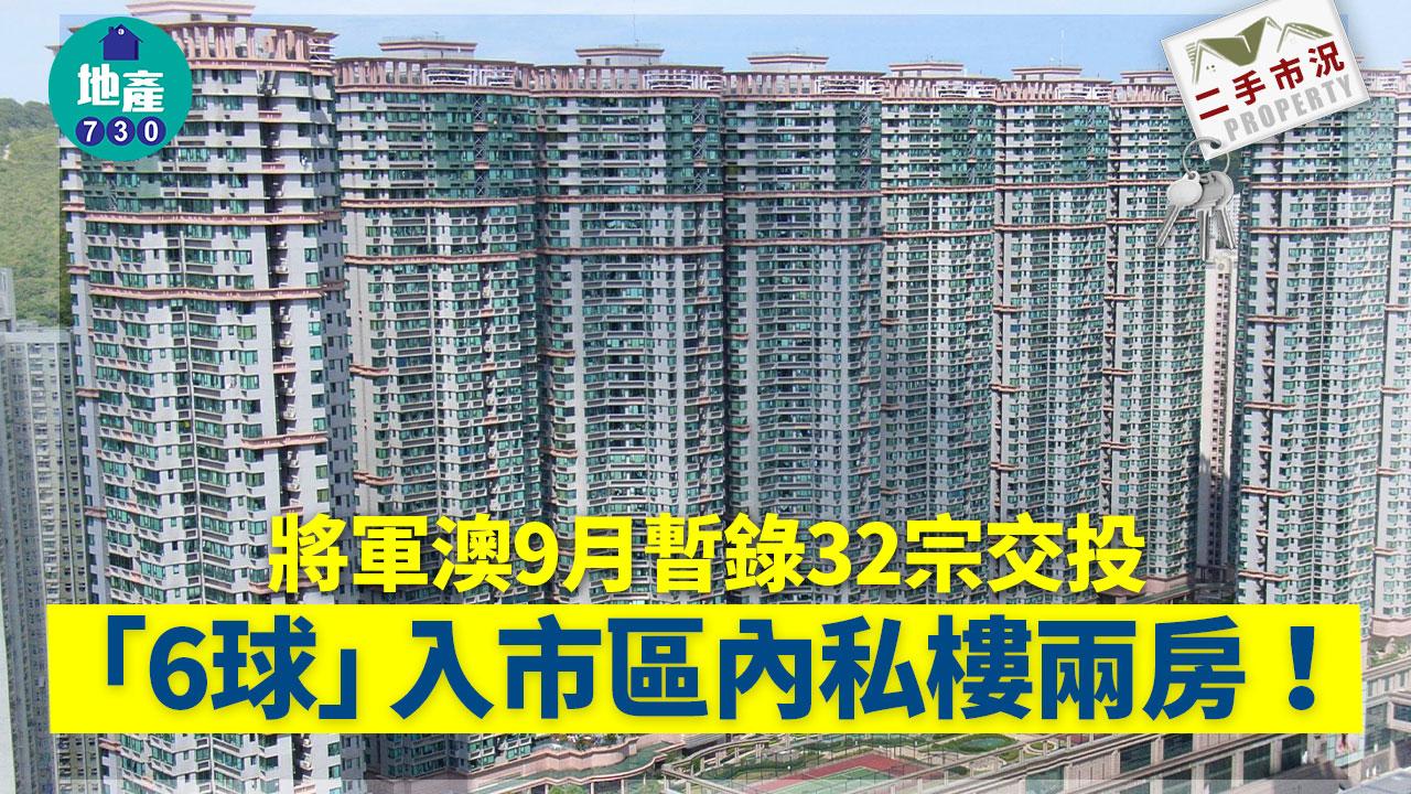 二手市況｜將軍澳交投平穩 9月暫錄32宗 「6球」入市區內兩房