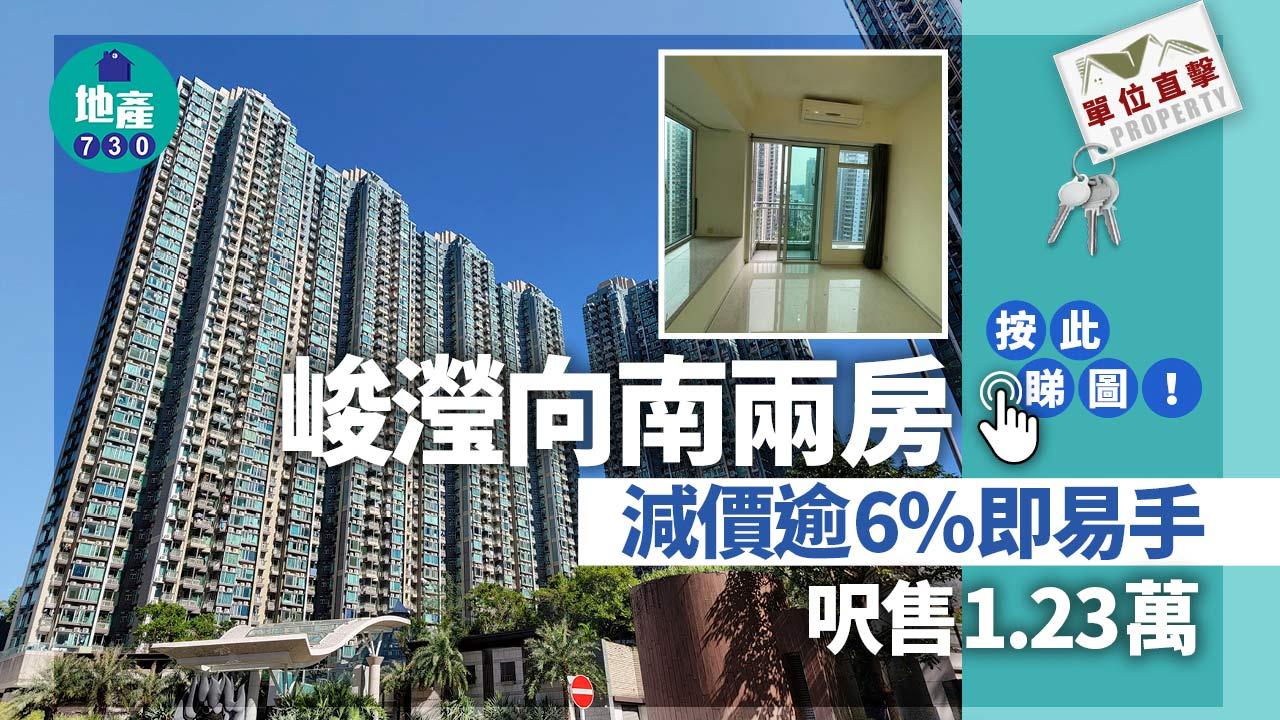單位直擊｜峻瀅向南兩房減價逾6%即易手 呎售1.23萬