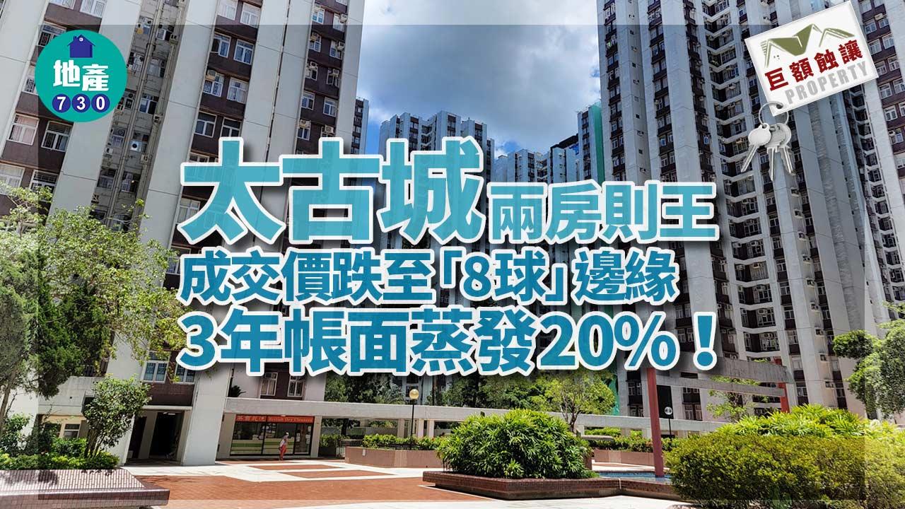 巨額蝕讓｜太古城兩房則王成交價跌至「8球」邊緣 3年帳面蒸發20%