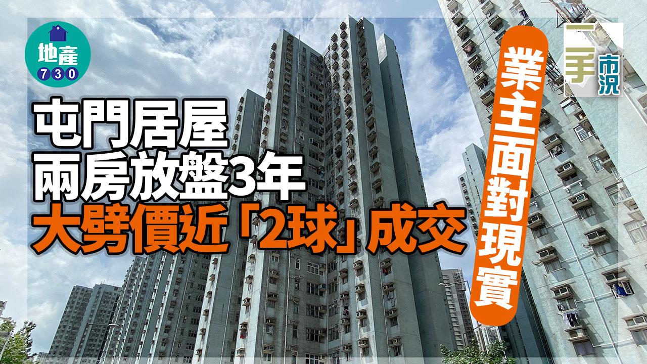 二手市況｜業主面對現實 屯門居屋兩房放盤3年 大劈價近「2球」成交