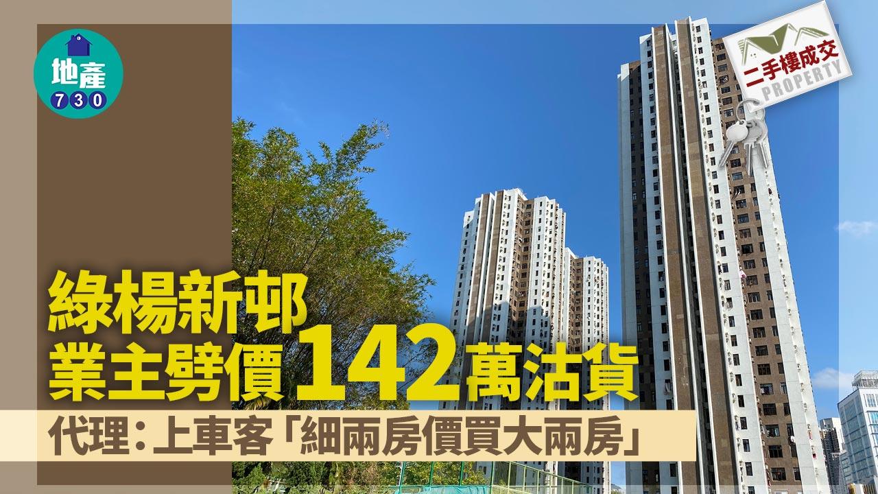 二手樓成交｜綠楊新邨業主劈價142萬沽貨 代理：上車客「細兩房價買大兩房」