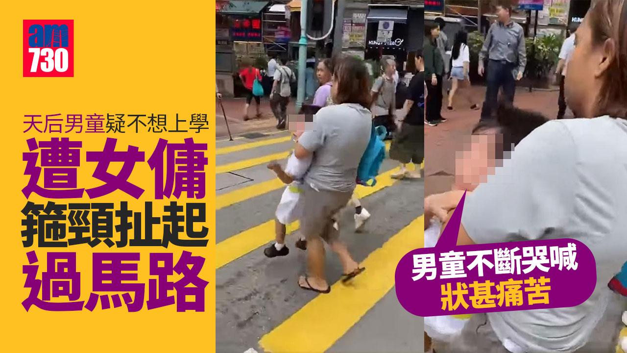 天后男童疑不想上學 遭女傭手箍頸強行扯起過馬路