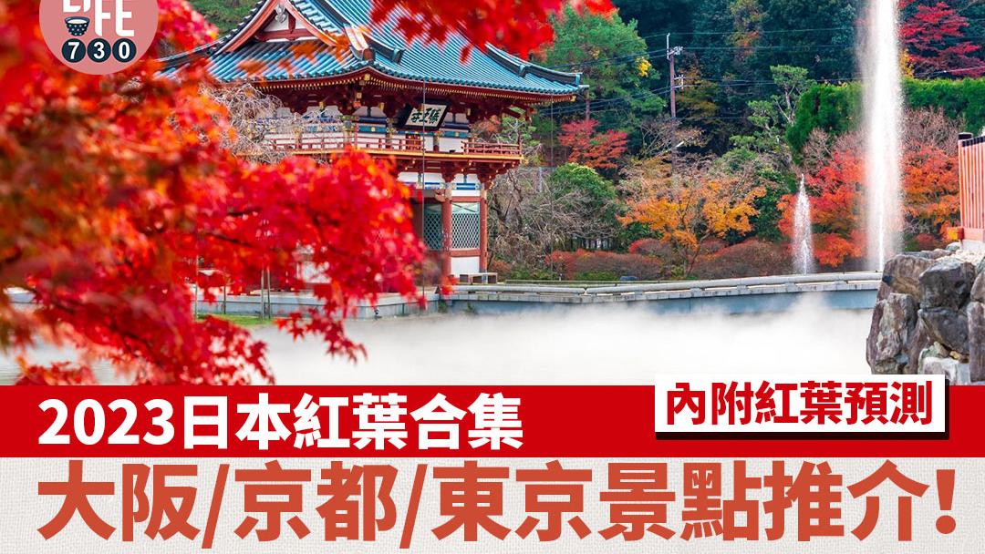 日本紅葉｜大阪、京都、東京追楓景點合集推介！（附日本紅葉預測）