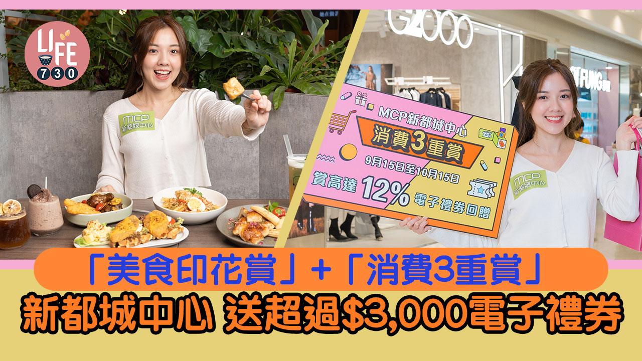 新都城中心「美食印花賞」+「消費3重賞」送超過$3,000電子禮券
