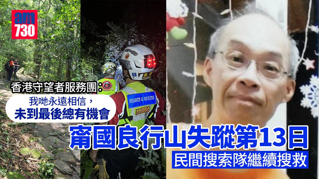 尋人｜甯國良行山失蹤第13日 打風後民間搜索隊繼續搜救