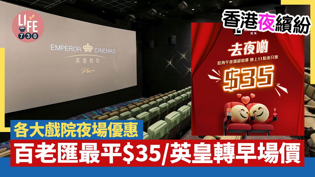 香港夜繽紛｜各大戲院夜場優惠 百老匯最平$35/英皇轉早場價 (持續更新)