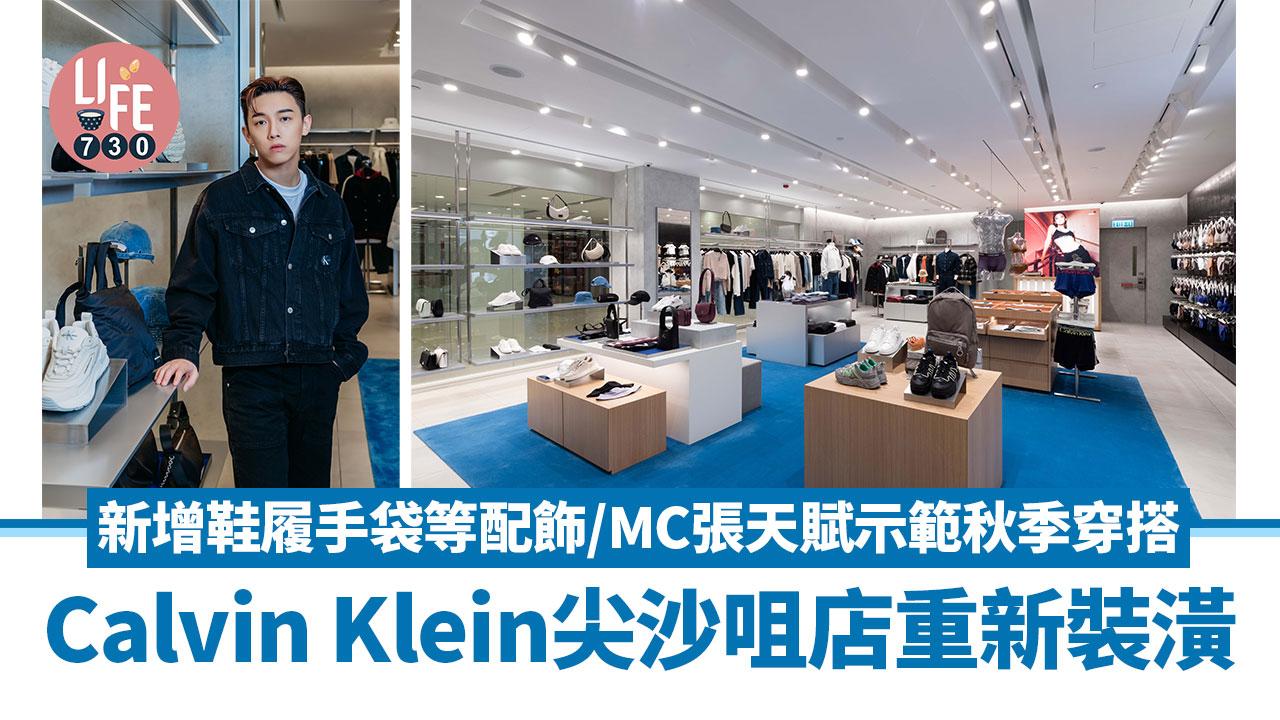 Calvin Klein尖沙咀店重新裝潢 新增鞋履手袋等配飾/MC張天賦示範秋季穿搭