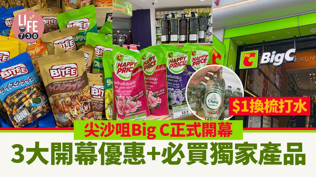 尖沙咀Big C正式開幕 3大開幕優惠+必買獨家產品 $1換梳打水