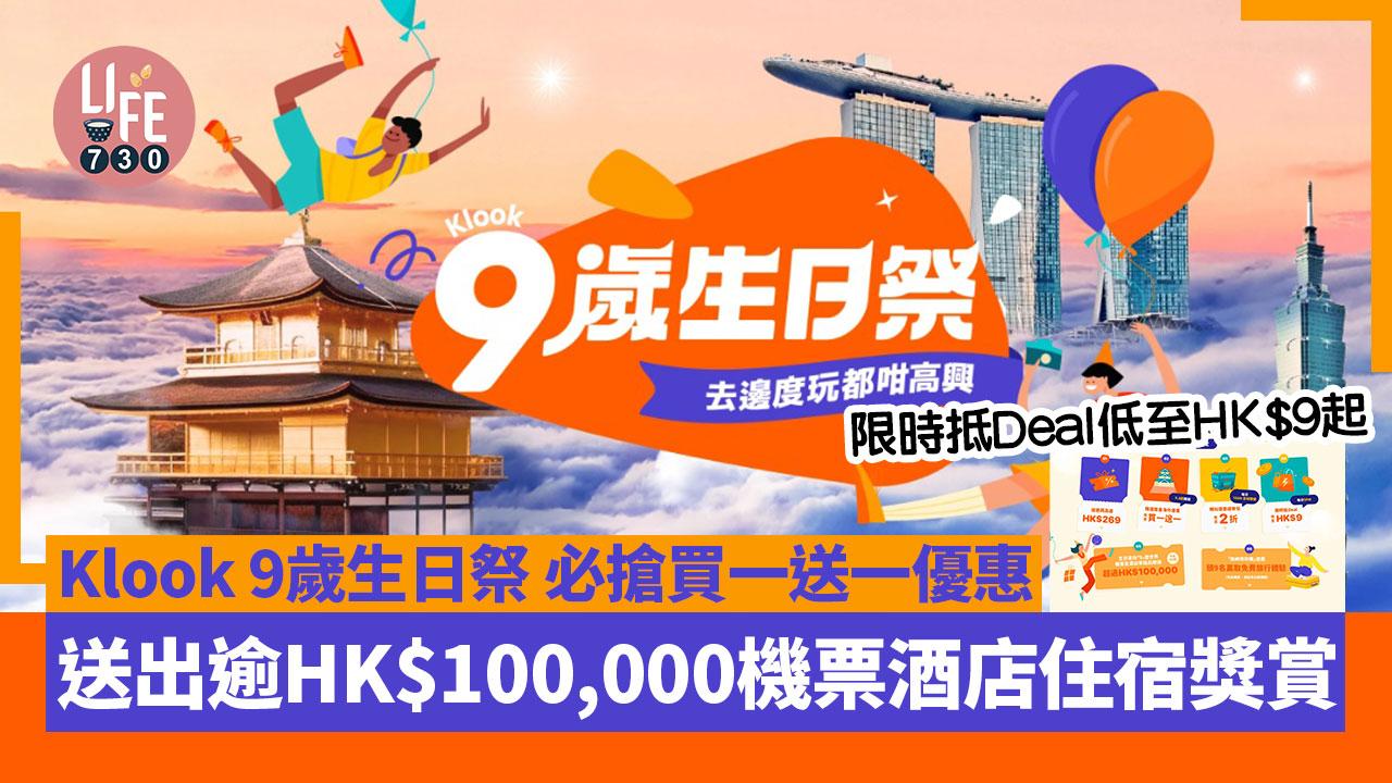 著數優惠｜Klook 9歲生日祭 限時抵Deal HK$9起 必搶買一送一優惠 逾HK$100,000機票酒店住宿獎賞