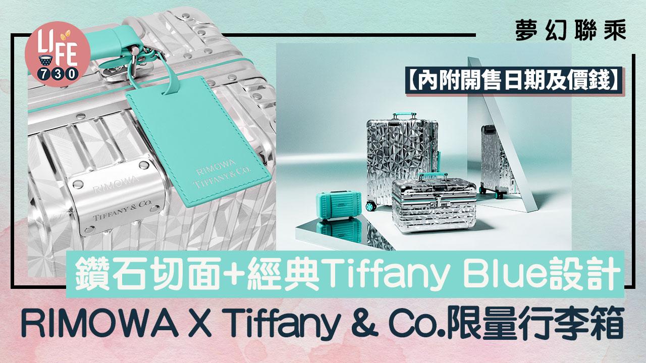 夢幻聯乘｜RIMOWA x Tiffany & Co.聯名限量行李箱 鑽石切面+經典Tiffany Blue設計【內附開售日期及價錢】