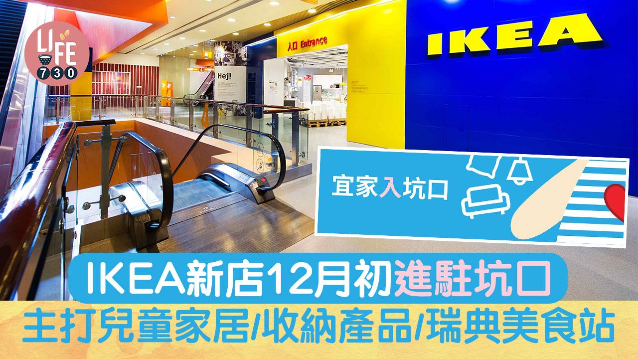 宜家入坑口｜IKEA新店12月初進駐將軍澳 主打兒童家居/收納儲物產品/瑞典美食站