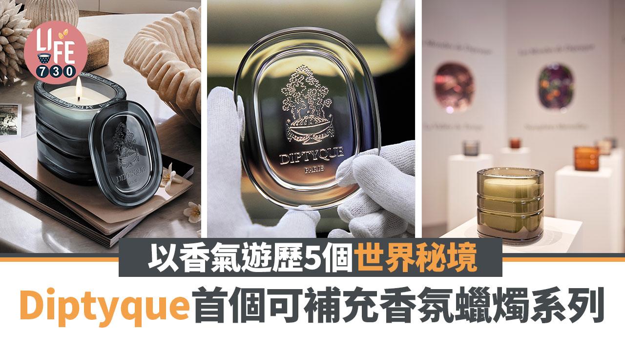 Diptyque首個可補充香氛蠟燭系列 以香氣遊歷5個世界秘境 橢圓燭杯環保與時尚兼備