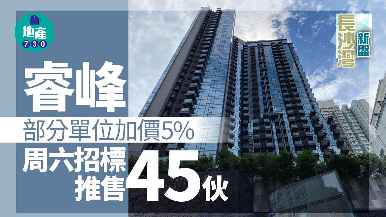 長沙灣新盤｜睿峰部分單位加價5% 周六招標推售45伙
