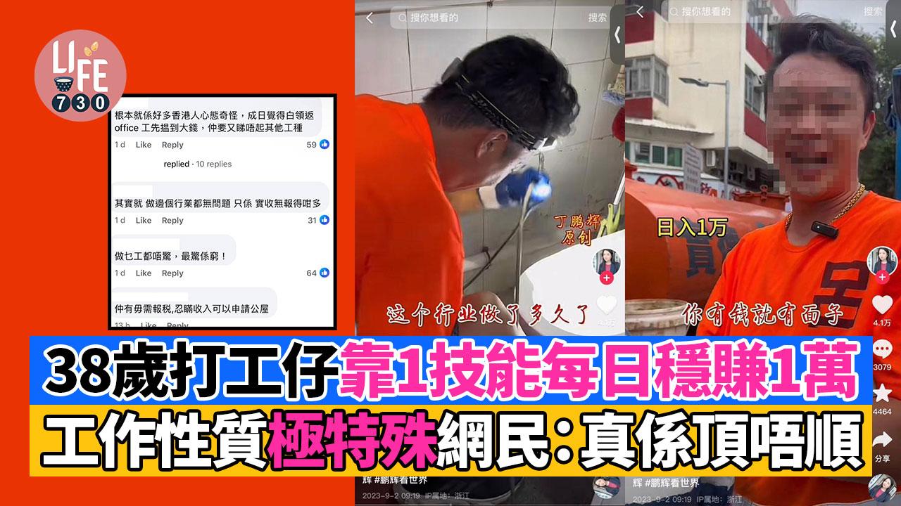38歲打工仔靠1技能每日穩賺1萬 工作性質極特殊網民：真係頂唔順