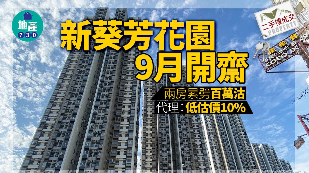 二手樓成交｜新葵芳花園9月開齋 兩房累劈百萬沽 代理：低估價10%