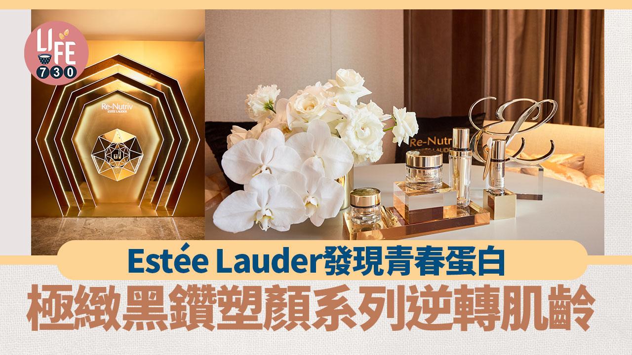 Estée Lauder發現青春蛋白 極緻黑鑽塑顏系列逆轉肌齡