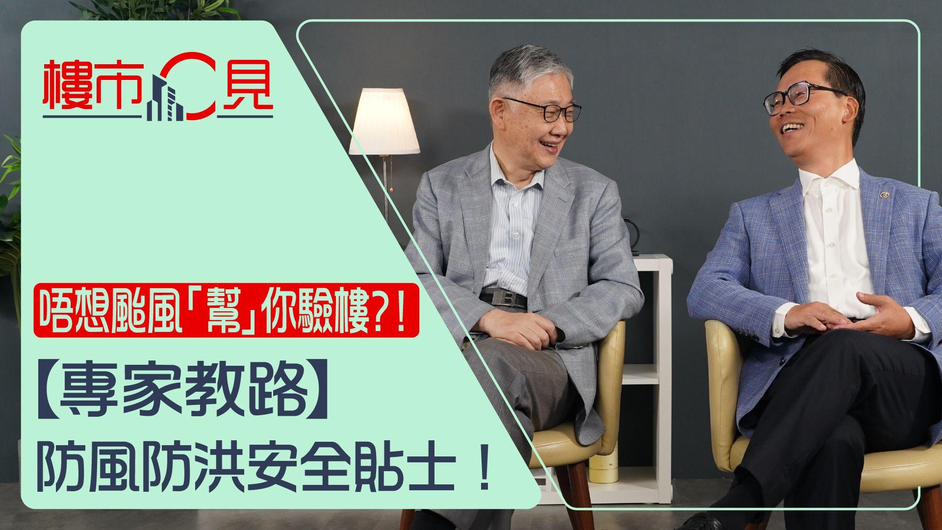 樓市C見｜唔想颱風「幫」你驗樓？！專家教路防風防洪安全貼士！