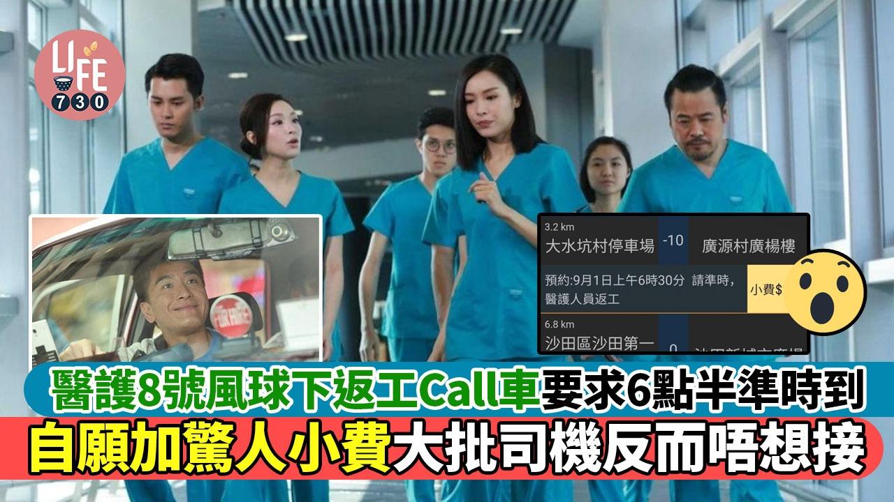 醫護8號風球下返工Call車要求6點半準時到，自願加驚人小費大批司機反而唔想接。