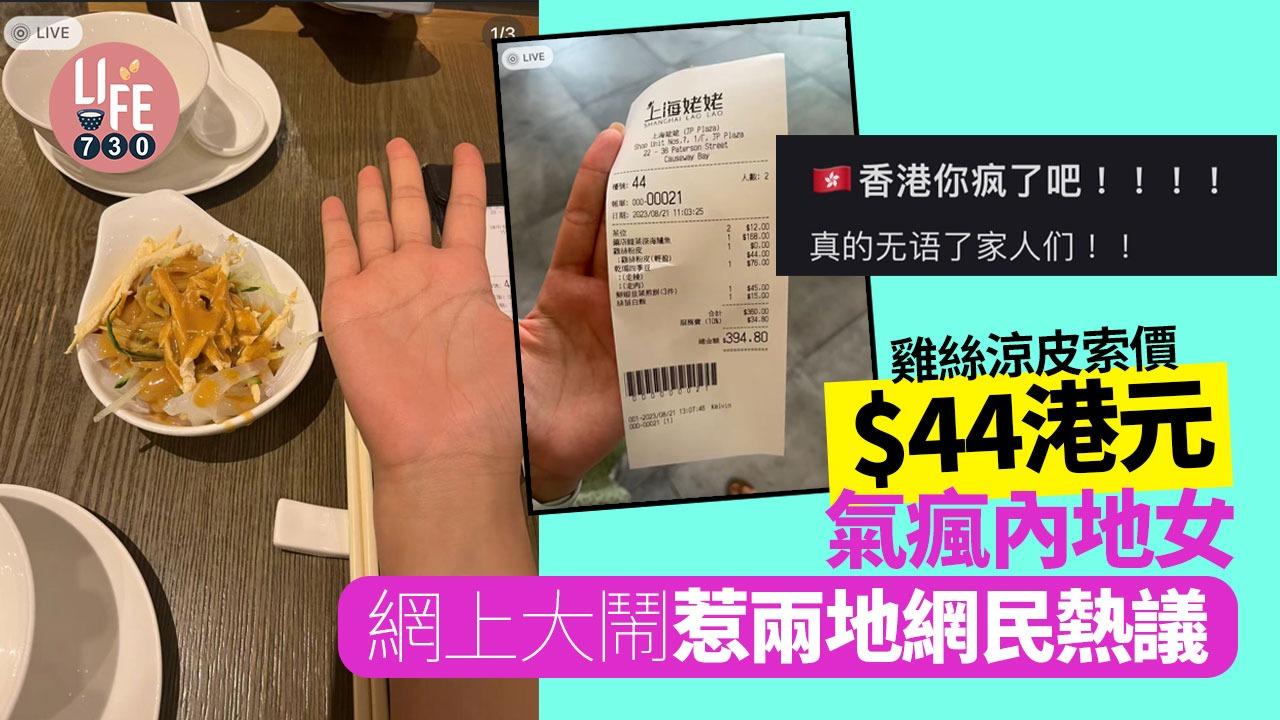 雞絲涼皮索價$44港元氣瘋內地女，網上大鬧惹兩地網民熱議。
