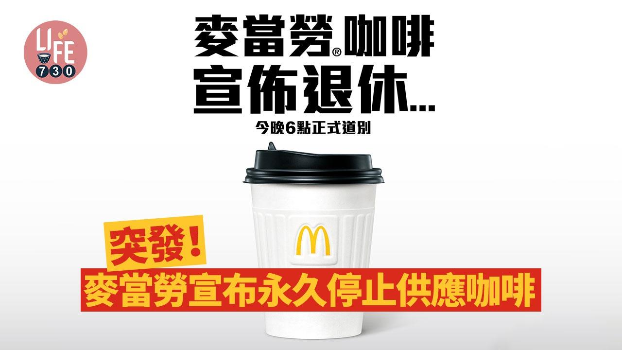 突發！麥當勞咖啡今晚6點永久暫停供應！