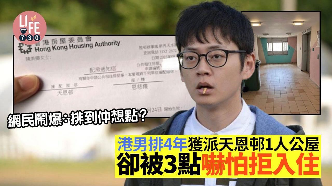港男排4年獲派天恩邨1人公屋，卻被3點嚇怕拒入住。