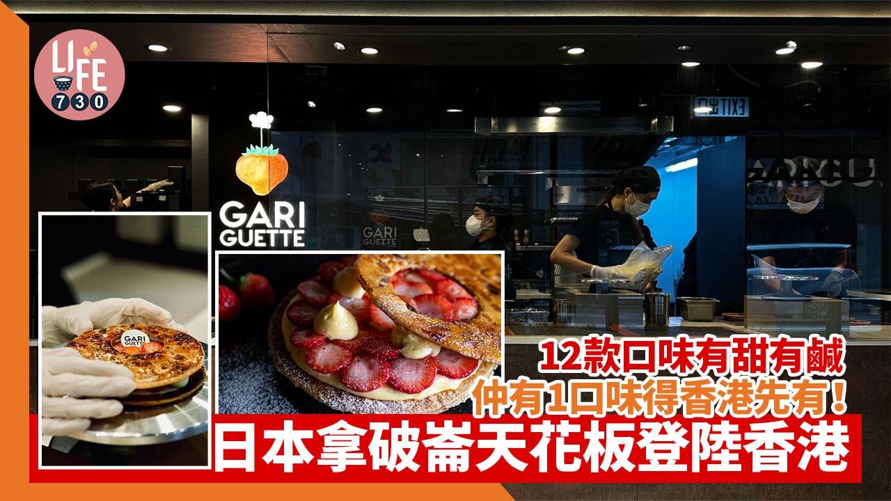 日本拿破崙天花板登陸香港，12款口味有甜有鹹：仲有1口味得香港先有！