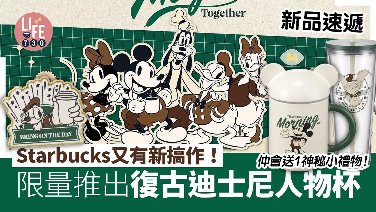 Starbucks又有新搞作！限量推岀復古迪士尼人物杯，仲會送1神秘小禮物。