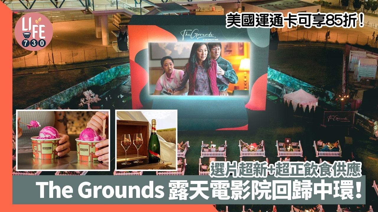 The Grounds 露天電影院回歸中環！選片超新+超正飲食供應，美國運通卡可享受85折！