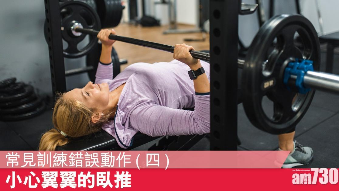 臥推常見錯誤姿勢｜肩胛骨重量等3大問題 勿忌太急進致受傷