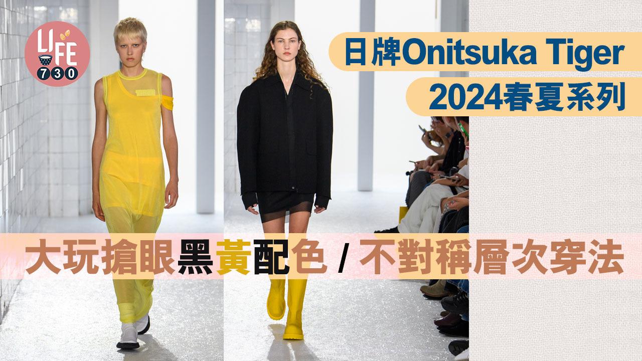 日牌Onitsuka Tiger 2024春夏系列 大玩搶眼黑黃配色/不對稱層次穿法