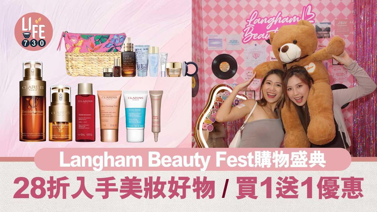 購物優惠｜Langham Beauty Fest購物盛典 28折入手美妝好物/買1送1優惠