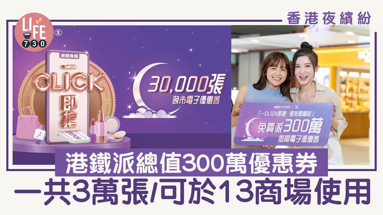 香港夜繽紛｜港鐵派總值300萬優惠券 一共3萬張/可於13商場使用 即睇領取方法！