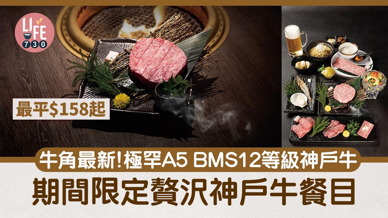 牛角燒肉｜牛角期間限定贅沢神戶牛餐目 最平$158起 極罕A5 BMS12等級神戶牛