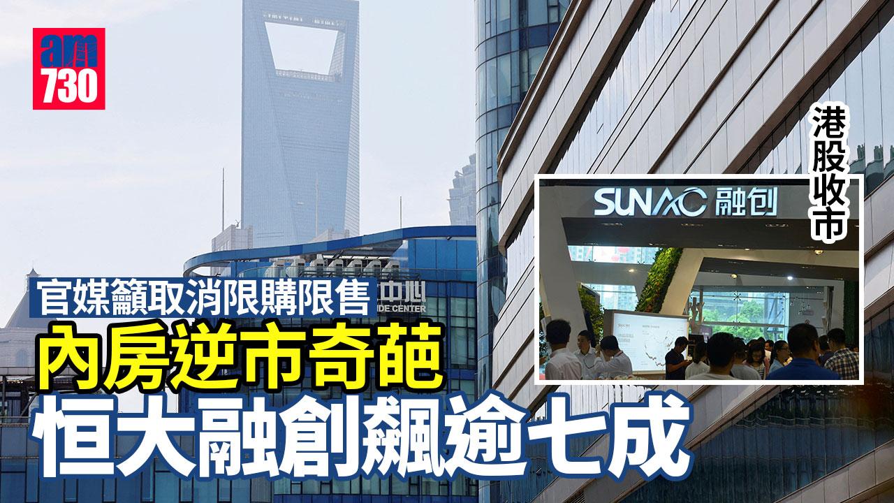 港股收市｜官媒籲取消限購限售 內房逆市奇葩 恒大融創飆逾七成