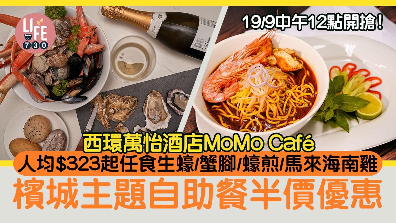 西環萬怡酒店檳城主題自助餐半價優惠 人均$323起任食生蠔/蟹腳/蠔煎/馬來海南雞