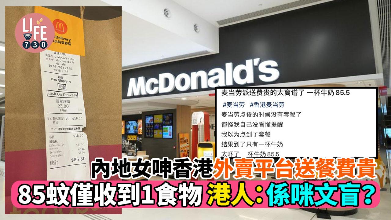內地女呻香港外賣平台送餐費貴 85蚊僅收到1食物港人：係咪文盲？