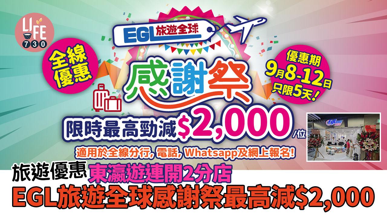 旅遊優惠｜東瀛遊疫後勁賺2,069萬連開2分店 EGL旅遊全球感謝祭最高減$2,000/自由行套票減$800