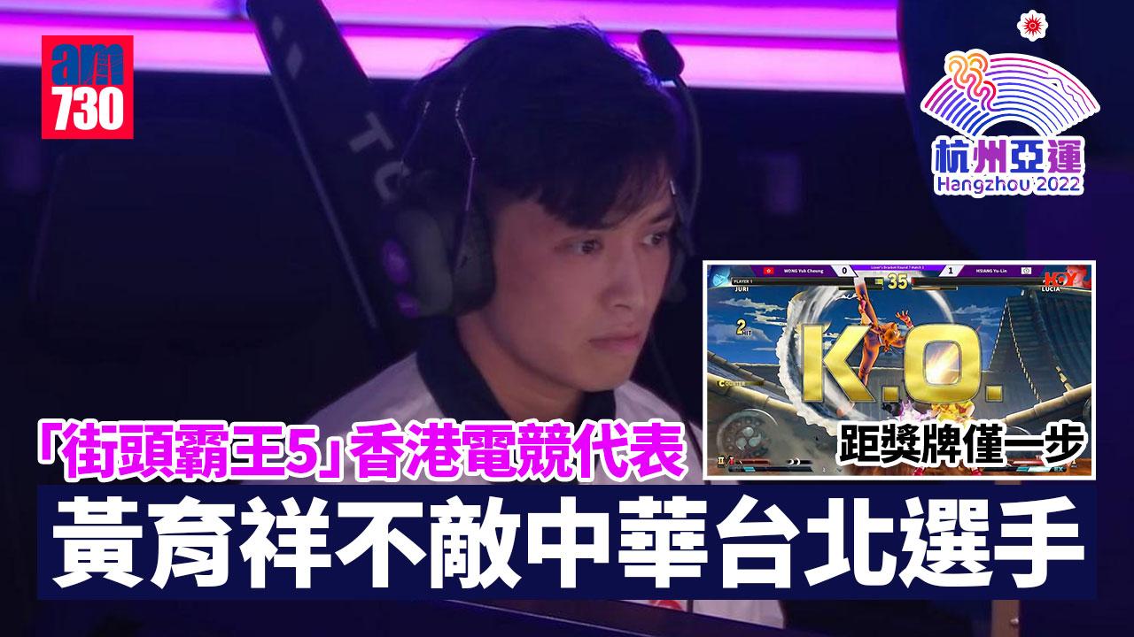  杭州亞運｜街頭霸王5香港電競代表僅負中華台北高手　黃育祥負方落敗距獎牌僅一步