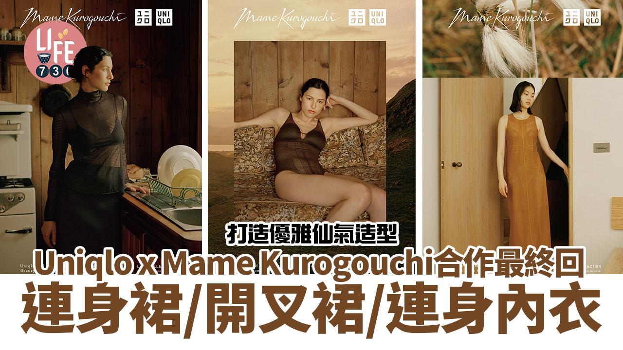 優雅舒適｜Uniqlo x Mame Kurogouchi合作最終回 連身裙/開叉長裙/連身內衣打造優雅仙氣造型
